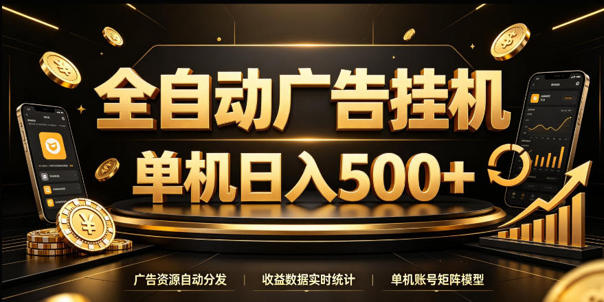 全自动广告挂G，单机500＋，24小时不停的去看广告获取收益，无需人工值守【揭秘】|无忧资源社