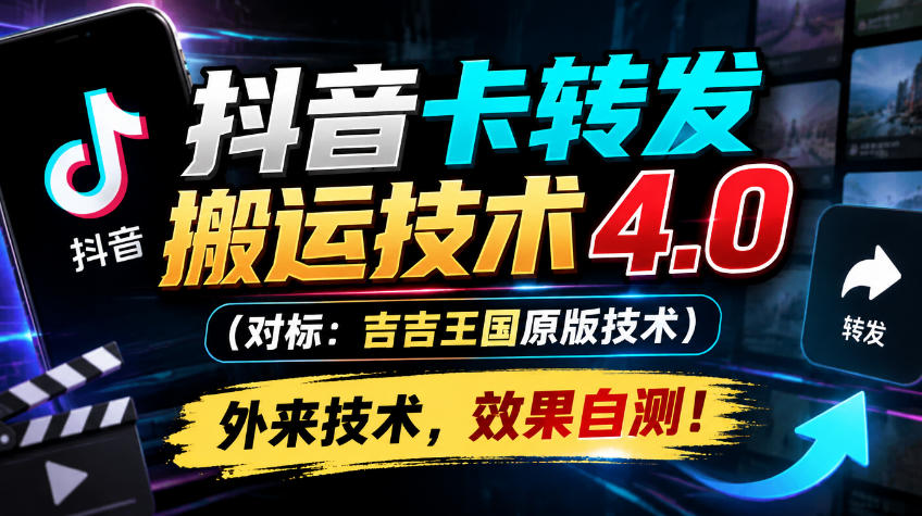 抖音卡转发搬运技术4.0(对标:吉吉王国原版技术),外来技术,效果自测!|无忧资源社