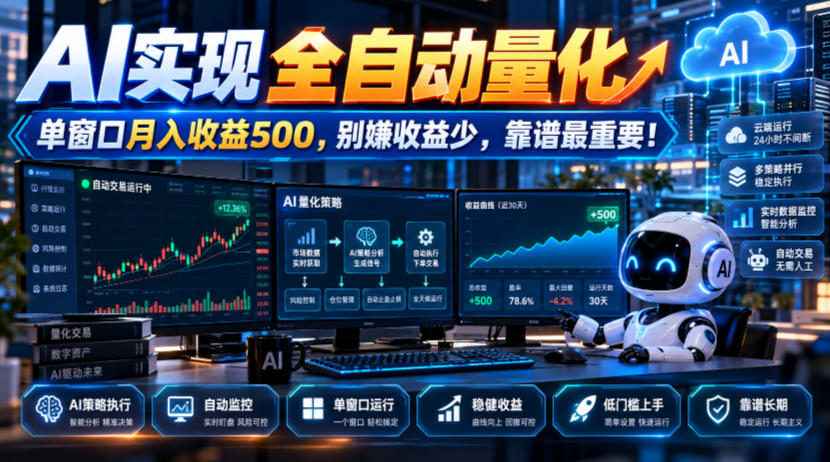AI实现全自动量化，单窗口月入收益500，别嫌收益少，靠谱最重要！【揭秘】|无忧资源社
