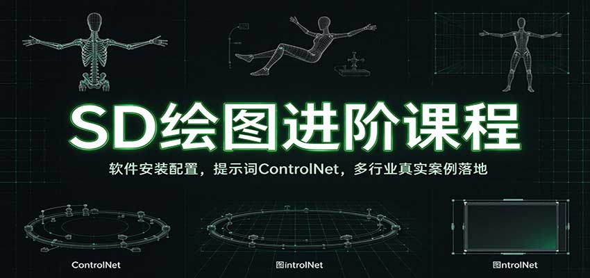 SD绘图进阶课程：软件安装配置，提示词ControlNet，多行业真实案例落地|无忧资源社