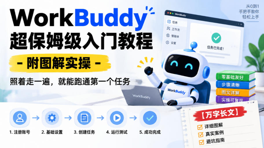 WorkBuddy超保姆级入门教程-附图解实操，照着走一遍，就能跑通第一个任务【万字长文】|无忧资源社