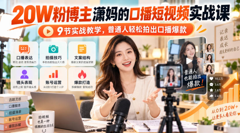 20W粉博主潇妈的口播短视频实战课，9节实战教学，普通人轻松拍出口播爆款|无忧资源社