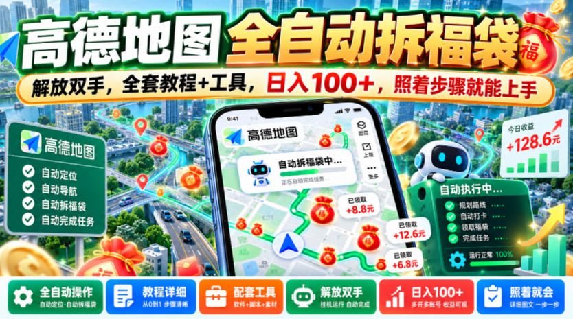 高德地图全自动拆福袋，解放双手，全套教程+工具，日入100+，照着步骤就能上手【揭秘】|无忧资源社