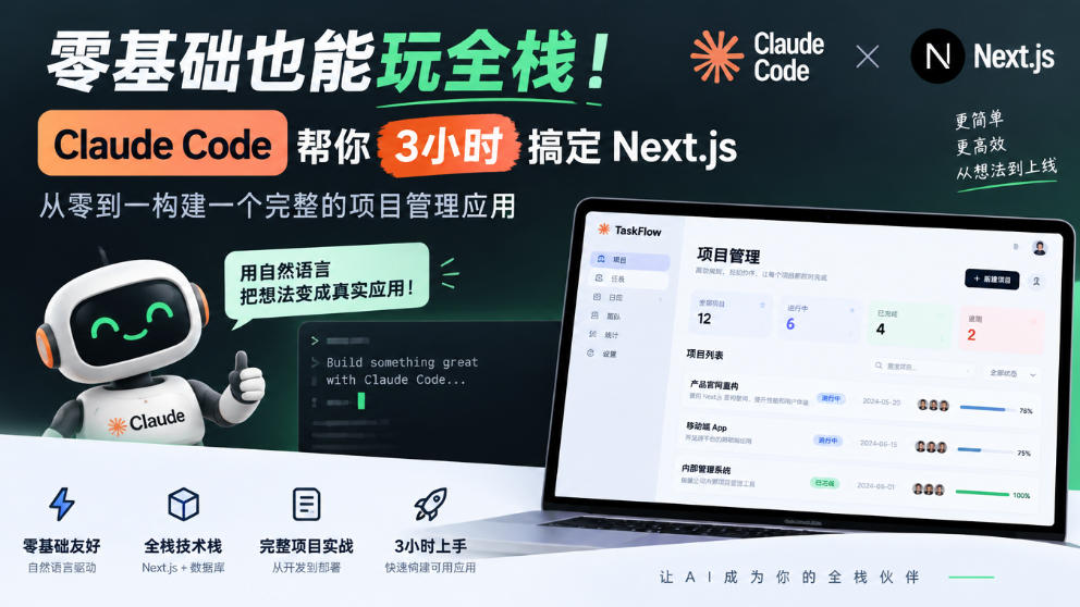 零基础也能玩全栈！Claude Code帮你3小时搞定Next.js，从零到一构建一个完整的项目管理应用【原创双语字幕】|无忧资源社