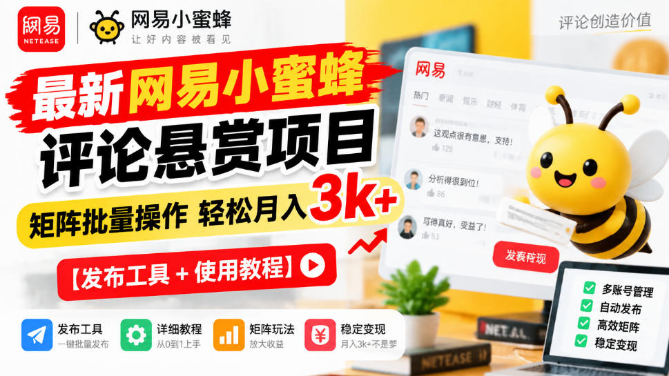 最新网易小蜜蜂评论悬赏项目，矩阵批量操作轻松月入3k+【发布工具＋使用教程】|无忧资源社