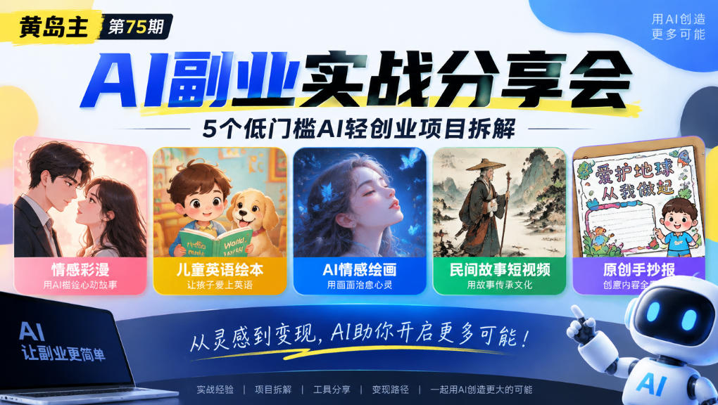 黄岛主75期AI副业分享会｜5个低门槛AI轻创业项目拆解：情感彩漫、儿童英语绘本、AI情感绘画、民间故事短视频、原创手抄报全赛道|无忧资源社