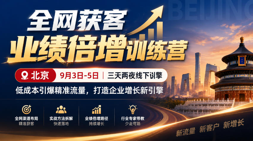 全网获客业绩倍增训练营北京9月3-5日三天两夜线下课，低成本引爆精准流量，打造企业增长新引擎|无忧资源社