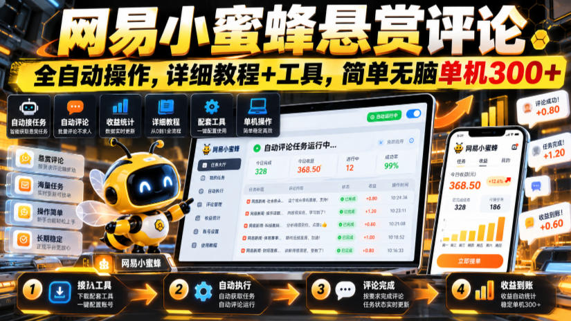网易小蜜蜂悬赏评论,全自动操作,详细教程+工具,简单无脑单机300+【揭秘】|无忧资源社