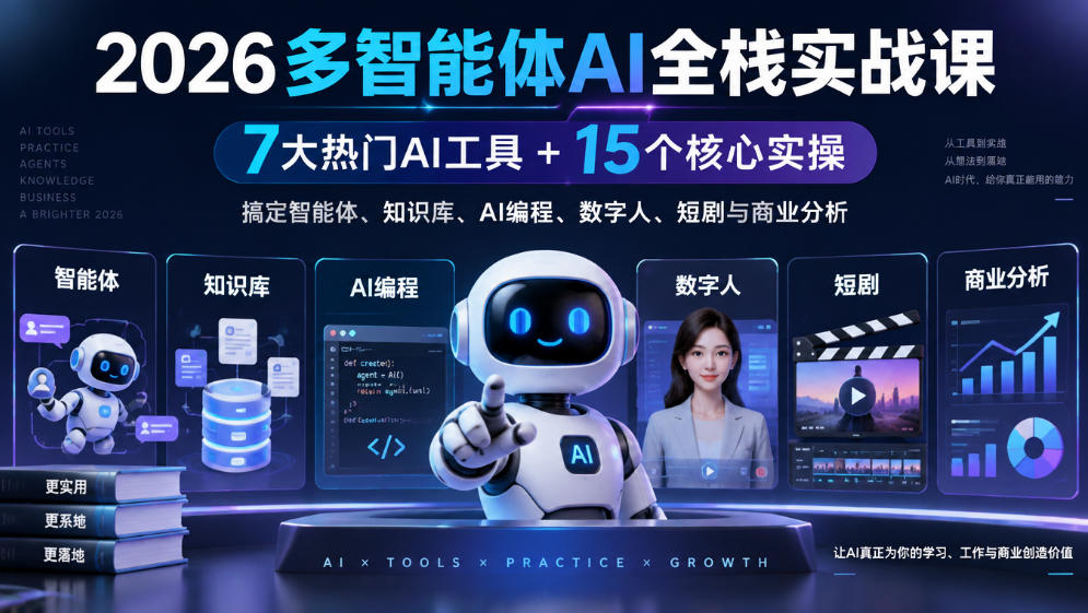2026多智能体AI全栈实战课｜7大热门AI工具+15个核心实操，搞定智能体、知识库、AI编程、数字人、短剧与商业分析|无忧资源社
