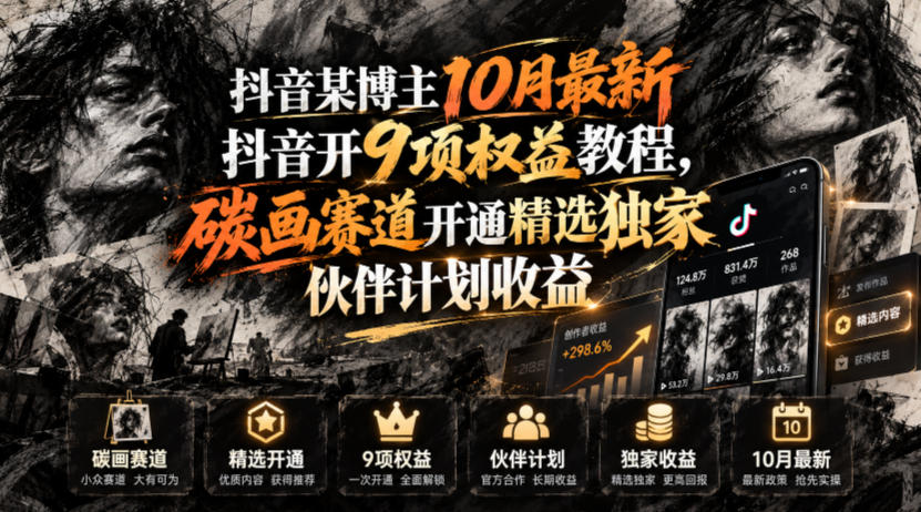 抖音某博主10月最新抖音开9项权益教程,碳画赛道开通精选独家伙伴计划收益,有需要自测|无忧资源社
