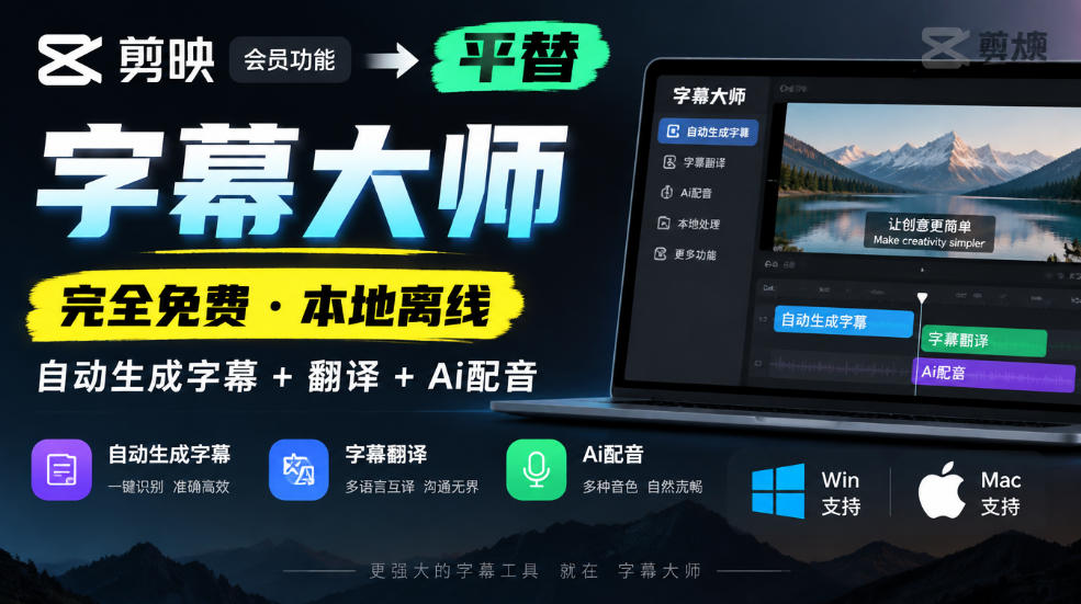 剪映会员功能平替,字幕大师完全免费本地离线,支持自动生成字幕+翻译+Ai配音,Win和Mac都支持!|无忧资源社