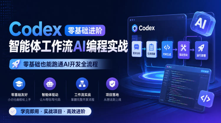 Codex零基础进阶智能体工作流AI编程实战，零基础也能跑通AI开发全流程|无忧资源社