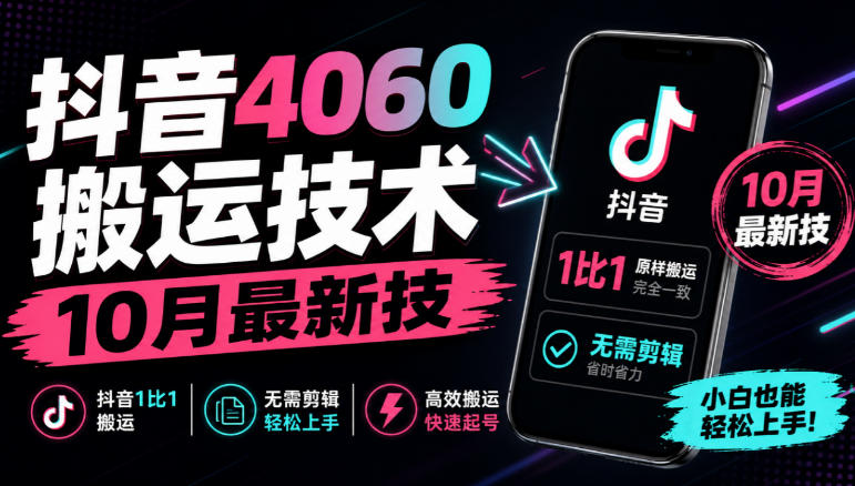 抖音4060搬运技术,10月最新技,抖音1比1搬运,无需剪辑|无忧资源社