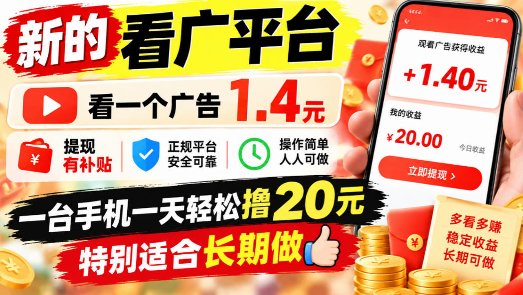 一个新的看广平台，看一个广告1.4元，提现有补贴,一台手机一天轻松撸20+，特别适合长期做【揭秘】|无忧资源社