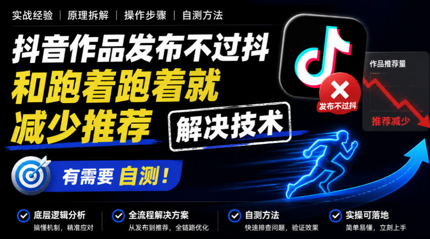 抖音作品发布不过抖和跑着跑着就减少推荐解决技术，有需要自测|无忧资源社