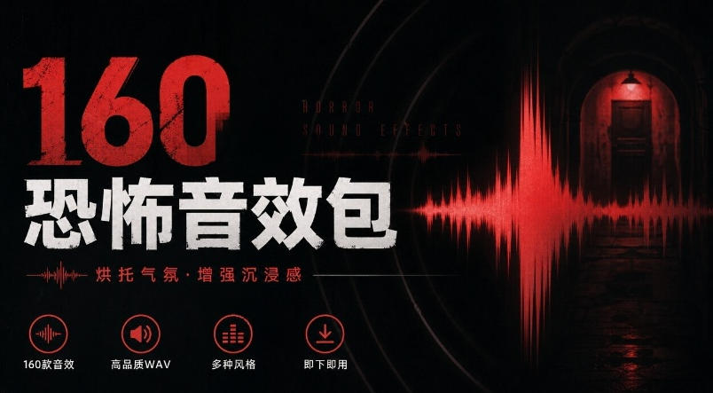 宝藏音效素材合集！160个烘托气氛的恐怖电影音效素材，全部中文分类Cinematic Horror Sound Effects|无忧资源社