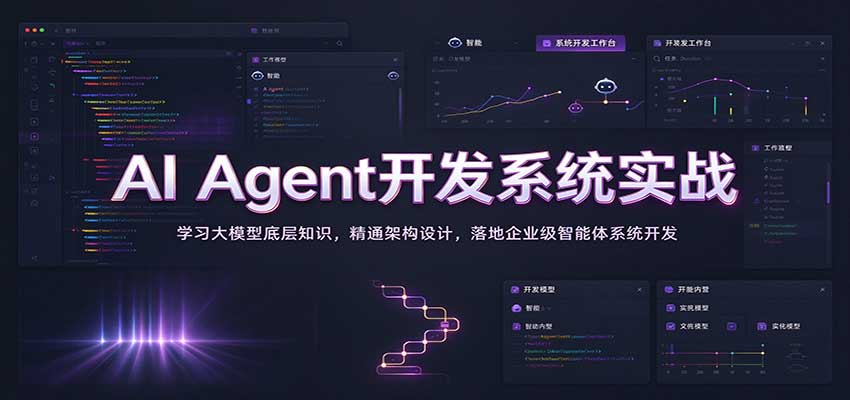 AI Agent开发系统实战：学习大模型底层知识，精通架构设计，落地企业级智能体系统开发|无忧资源社