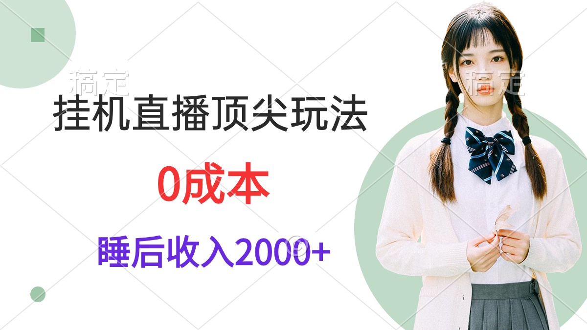 挂机直播顶尖玩法，睡后日收入2000+、0成本，视频教学_无忧资源社|无忧资源社