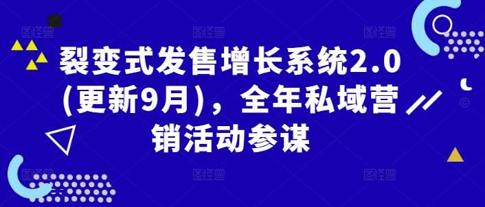 裂变式发售增长系统2.0(更新9月)，全年私域营销活动参谋|无忧资源社