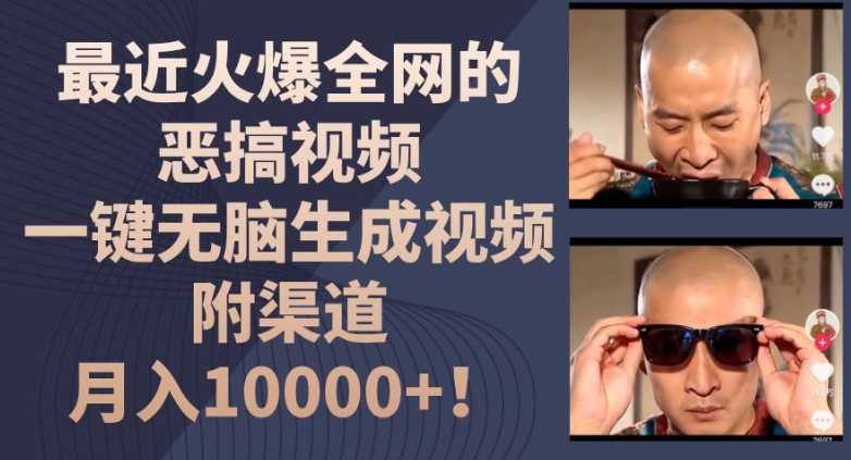 最近火爆全网的恶搞视频，一键无脑生成视频，附渠道，月入1w|无忧资源社
