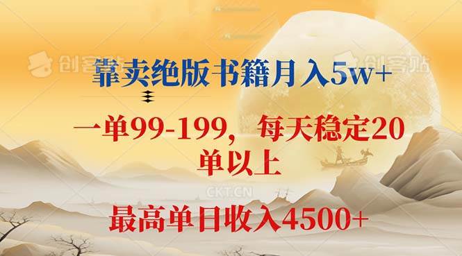（12595期）靠卖绝版书籍月入5w+,一单199， 一天平均20单以上，最高收益日入 4500+|无忧资源社