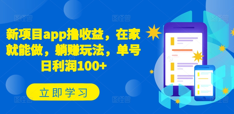 新项目app撸收益，在家就能做，躺赚玩法，单号日利润100+_无忧资源社|无忧资源社