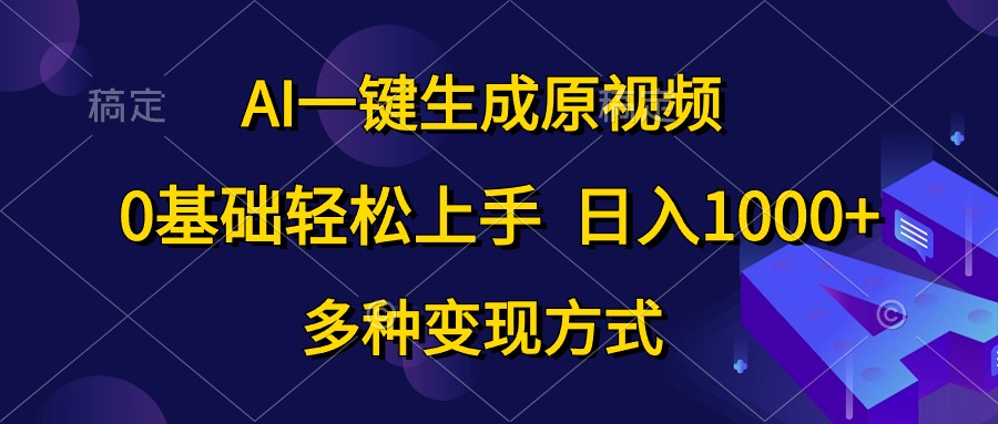 AI一键生成原视频，0基础轻松上手，日入1000+，多种变现方式_无忧资源社|无忧资源社