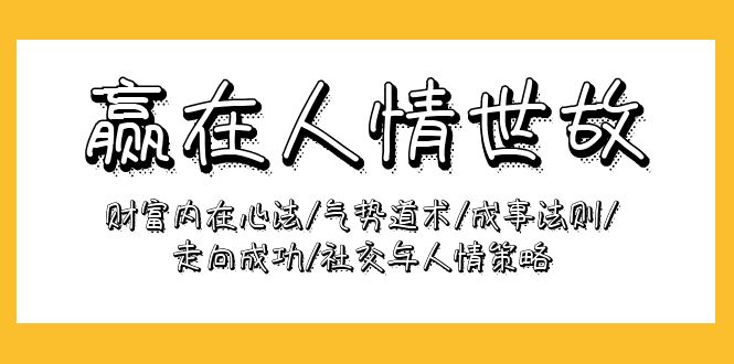 赢在-人情世故：财富内在心法/气势道术/成事法则/走向成功/社交与人情策略_无忧资源社|无忧资源社