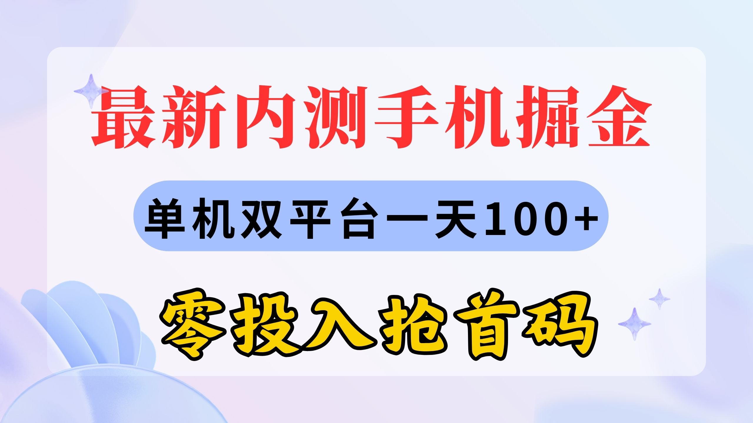 最新内测手机掘金，单机双平台一天100+，零投入抢首码|无忧资源社