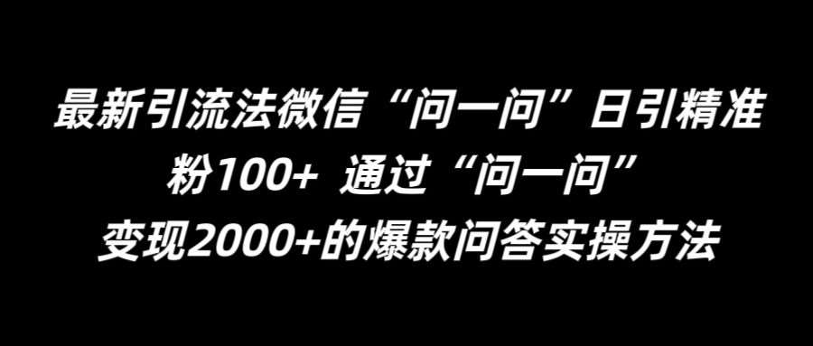 最新引流法微信“问一问”日引精准粉100+通过“问一问”【揭秘】|无忧资源社