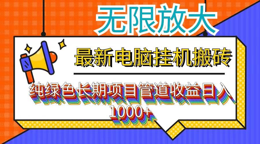 （12004期）最新电脑挂机搬砖，纯绿色长期稳定项目，带管道收益轻松日入1000+|无忧资源社
