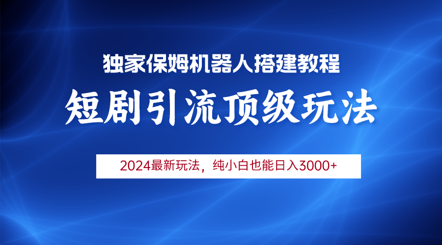 2024短剧引流机器人玩法，小白月入3000+_无忧资源社|无忧资源社