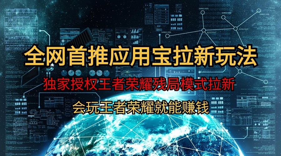 腾讯应用宝王者荣耀残局模式拉新赛道，轻松日如1000+_无忧资源社|无忧资源社