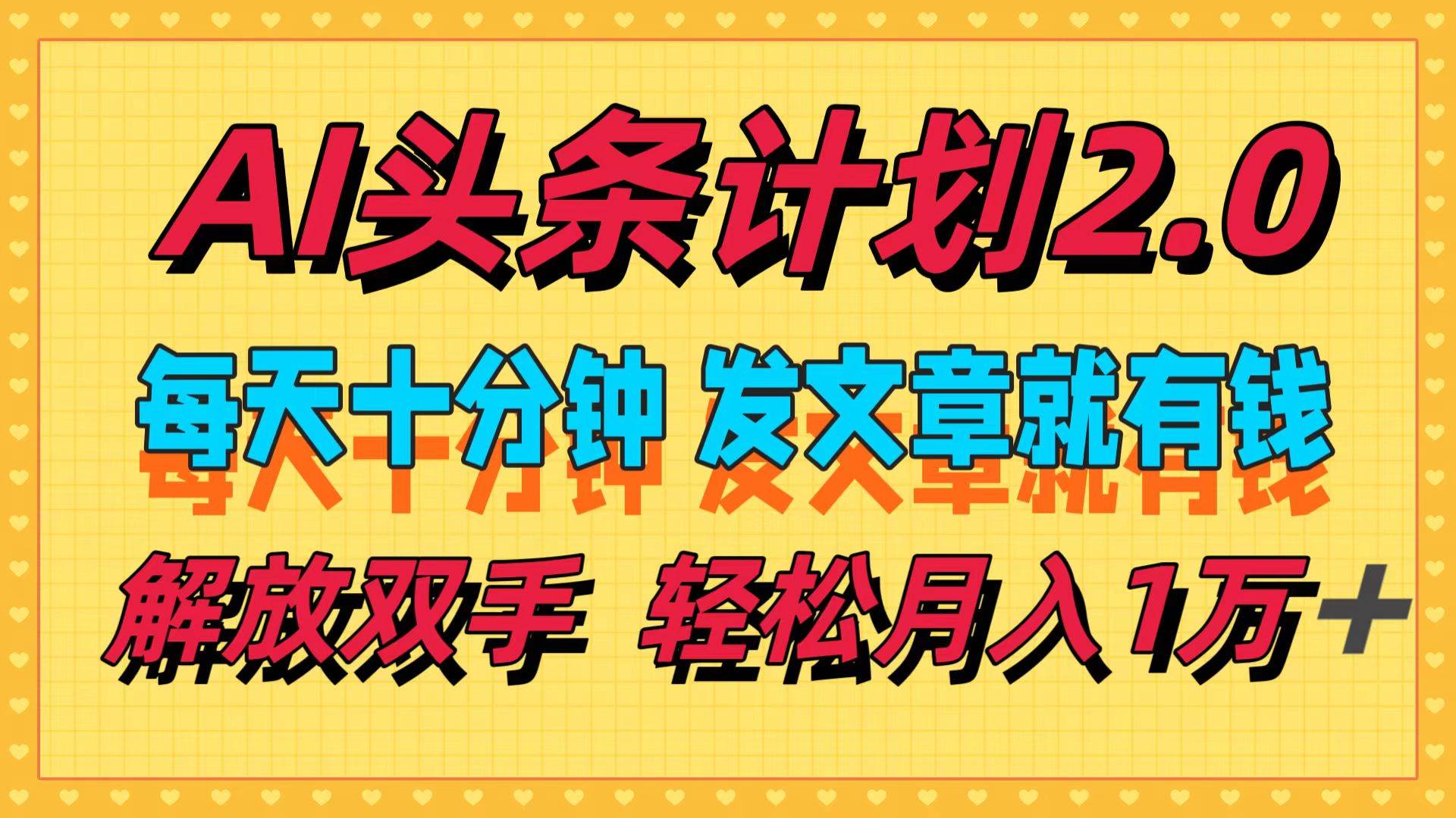 （12376期）AI头条计划2.0，每天十分钟，发文章就有钱，小白轻松月入1w＋|无忧资源社