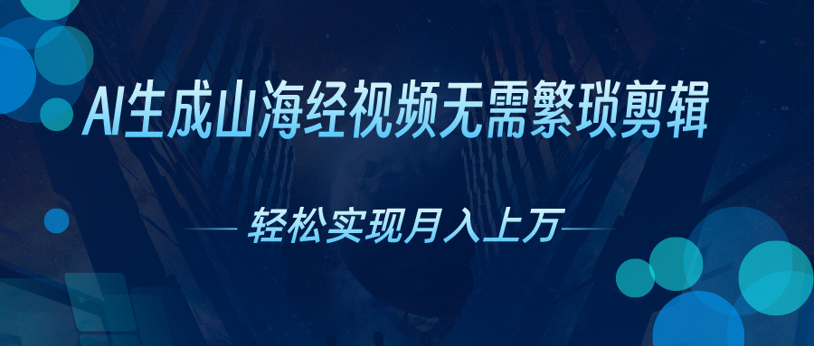 AI自动生成山海经奇幻视频，轻松月入过万，红利期抓紧_无忧资源社|无忧资源社