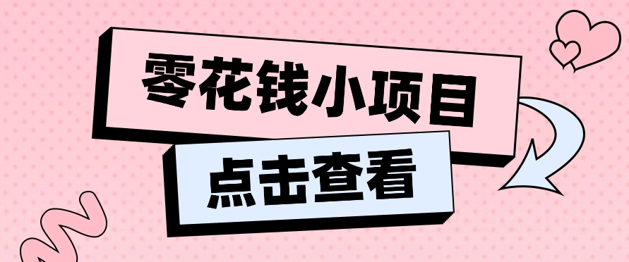 2024兼职副业零花钱小项目，单日50-100新手小白轻松上手|无忧资源社
