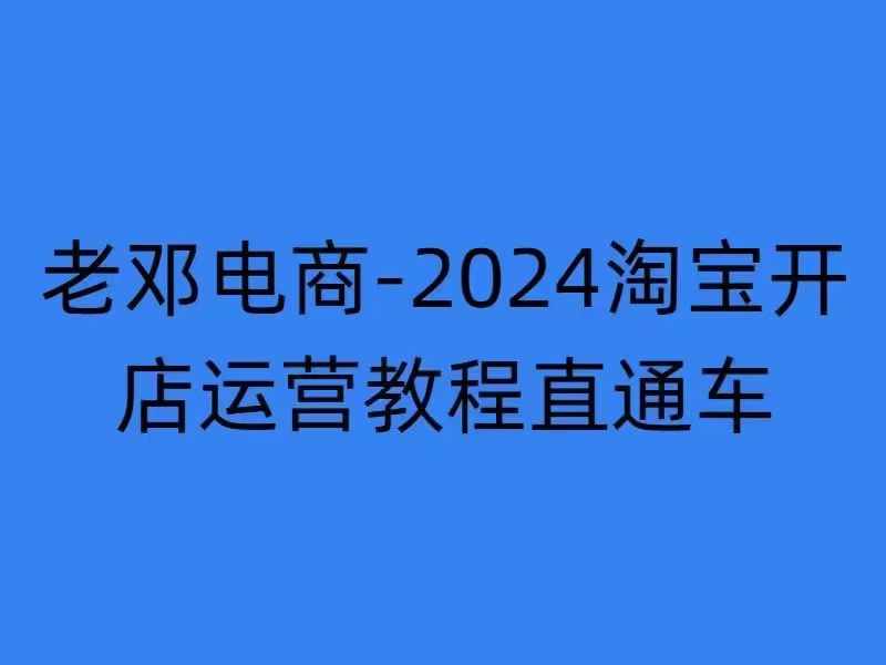 2024淘宝开店运营教程直通车【2024年11月】直通车，万相无界，网店注册经营推广培训|无忧资源社