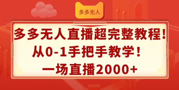 多多无人直播超完整教程，从0-1手把手教学，一场直播2k+|无忧资源社