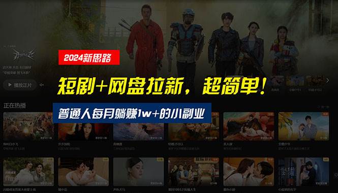 【新思路】短剧+网盘拉新，超简单，普通人每月躺赚1w+的小副业|无忧资源社