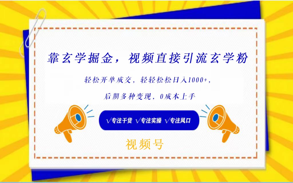 视频号靠玄学掘金，引流玄学粉，轻松开单成交，日入1000+小白0成本上手_无忧资源社|无忧资源社