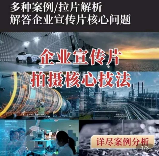 【企业宣传片】拍摄思维提升，专业影视质感核心揭密，一课搞定_无忧资源社|无忧资源社