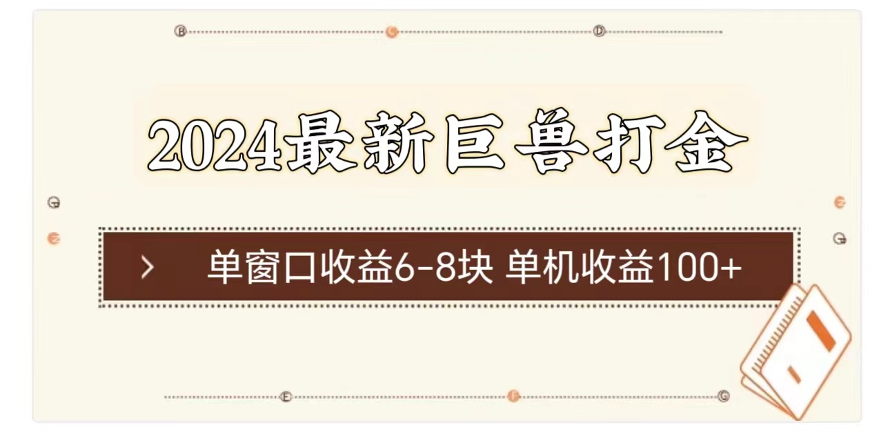 2024最新巨兽打金 单窗口收益6-8块单机收益100+|无忧资源社