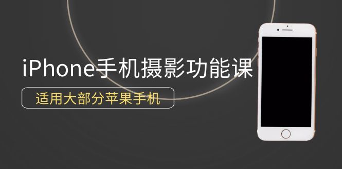 0基础带你玩转iPhone手机摄影功能，适用大部分苹果手机（12节视频课）_无忧资源社|无忧资源社