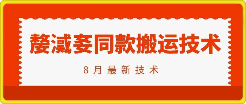 抖音96万粉丝账号【嫠㵄㚣】同款搬运技术|无忧资源社