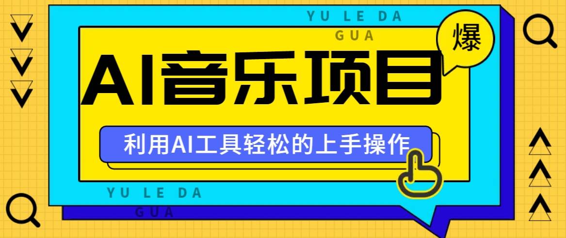 小红书AI音乐分享集玩法，轻松上手操作，赚钱秘籍大揭秘|无忧资源社