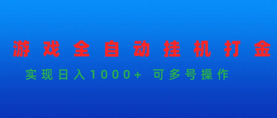游戏全自动挂机打金项目，实现日入1000+ 可多号操作_无忧资源社|无忧资源社