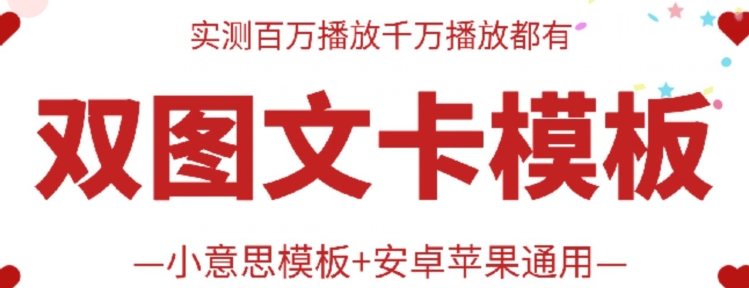 抖音最新双图文卡模板搬运技术，安卓苹果通用，百万千万播放嘎嘎爆|无忧资源社