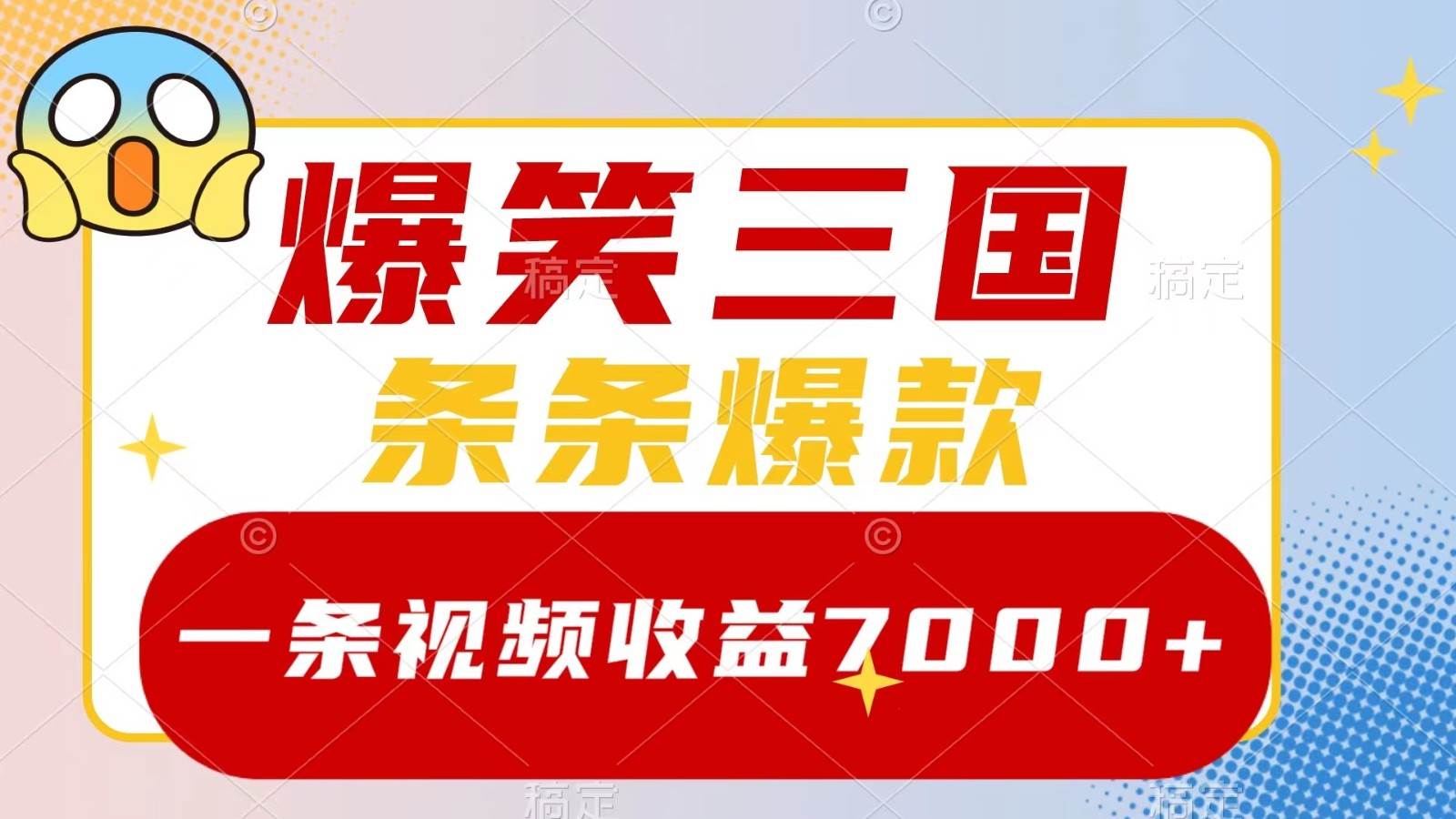 爆笑三国，一条视频收益7000+，条条爆款， 5分钟一个原创视频，多种变现方式|无忧资源社
