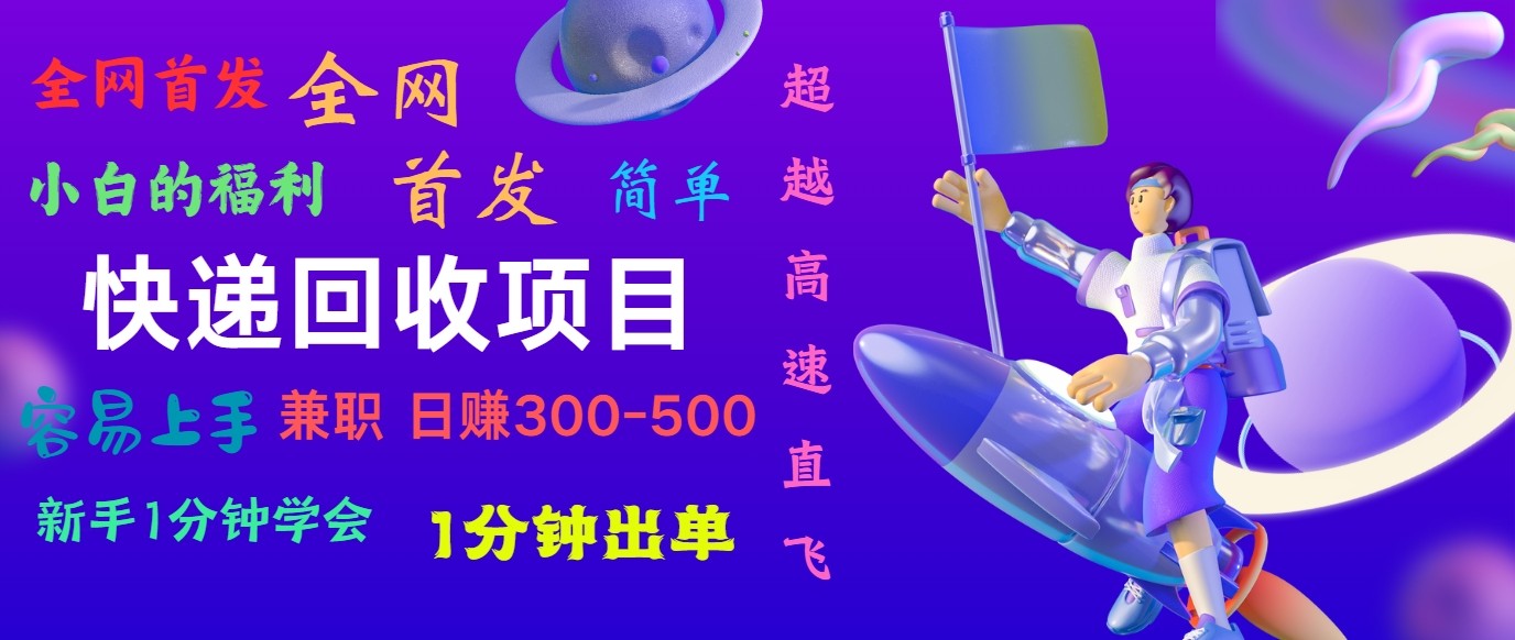 快递回收项目，小白一分钟学会，一分钟出单，可长期干，日赚300~800|无忧资源社