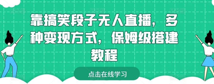 靠搞笑段子无人直播，多种变现方式，保姆级搭建教程_无忧资源社|无忧资源社